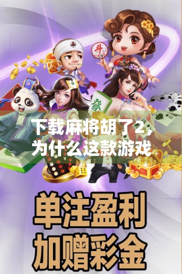 下载麻将胡了2，为什么这款游戏成了中老年人的新宠？