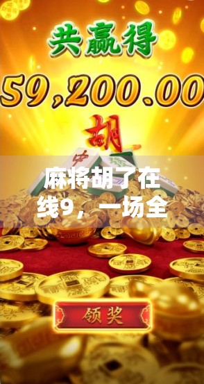 麻将胡了在线9，一场全民娱乐的数字革命，你准备好了吗？