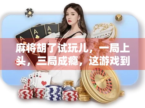 麻将胡了试玩儿，一局上头，三局成瘾，这游戏到底有多上头？