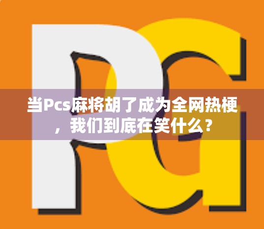 当Pcs麻将胡了成为全网热梗,我们到底在笑什么? 当Pcs麻将胡了成为全网热梗,我们到底在笑什么?