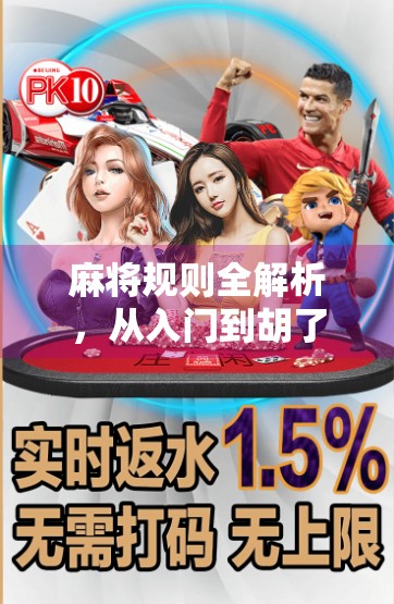 麻将规则全解析，从入门到胡了的快乐旅程，新手也能秒变高手！