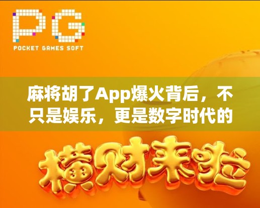 麻将胡了App爆火背后,不只是娱乐,更是数字时代的情感联结 麻将胡了App爆火背后,不只是娱乐,更是数字时代的情感联结