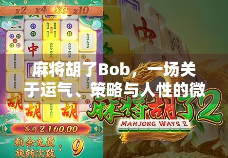 麻将胡了Bob,一场关于运气、策略与人性的微型人生剧场 麻将胡了Bob,一场关于运气、策略与人性的微型人生剧场