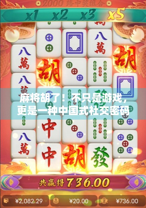 麻将胡了！不只是游戏，更是一种中国式社交密码