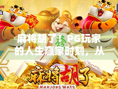 麻将胡了!PG玩家的人生赢家时刻,从局外人到牌桌王者的逆袭之路 麻将胡了!PG玩家的人生赢家时刻,从局外人到牌桌王者的逆袭之路