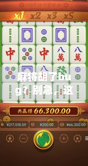 麻将胡了bug?别急,这可能是你还没学会心理博弈! 麻将胡了bug?别急,这可能是你还没学会心理博弈!