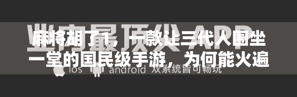 麻将胡了1,一款让三代人围坐一堂的国民级手游,为何能火遍全网? 麻将胡了1,一款让三代人围坐一堂的国民级手游,为何能火遍全网?