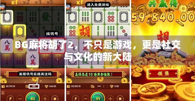 BG麻将胡了2,不只是游戏,更是社交与文化的新大陆 BG麻将胡了2,不只是游戏,更是社交与文化的新大陆