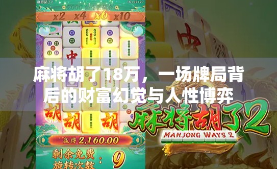 麻将胡了18万,一场牌局背后的财富幻觉与人性博弈 麻将胡了18万,一场牌局背后的财富幻觉与人性博弈