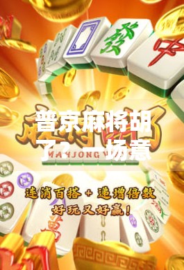 普京麻将胡了？一场意外背后的国际政治隐喻