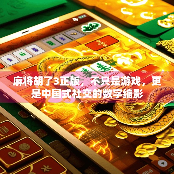 麻将胡了3正版,不只是游戏,更是中国式社交的数字缩影 麻将胡了3正版,不只是游戏,更是中国式社交的数字缩影
