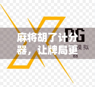 麻将胡了计分器，让牌局更公平、更高效，新手也能秒变老手！