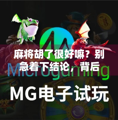 麻将胡了很好嘛？别急着下结论，背后藏着的可能是你的人生密码！