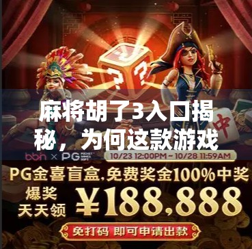 麻将胡了3入口揭秘，为何这款游戏在短视频平台爆火？背后隐藏的真相令人震惊！