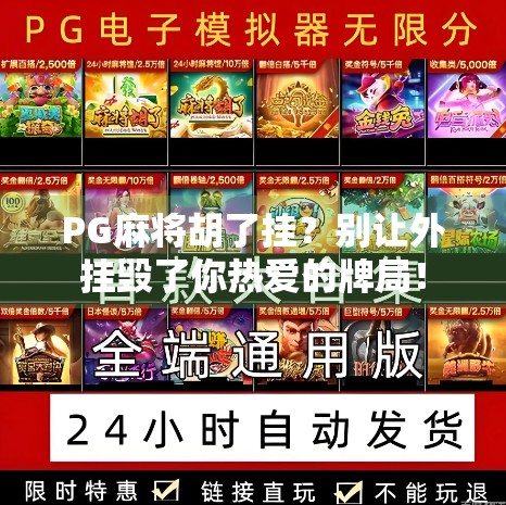 PG麻将胡了挂?别让外挂毁了你热爱的牌局! PG麻将胡了挂?别让外挂毁了你热爱的牌局!
