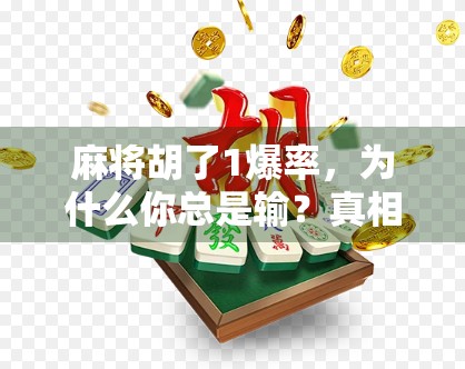 麻将胡了1爆率,为什么你总是输?真相竟藏在这三个玄学里! 麻将胡了1爆率,为什么你总是输?真相竟藏在这三个玄学里!