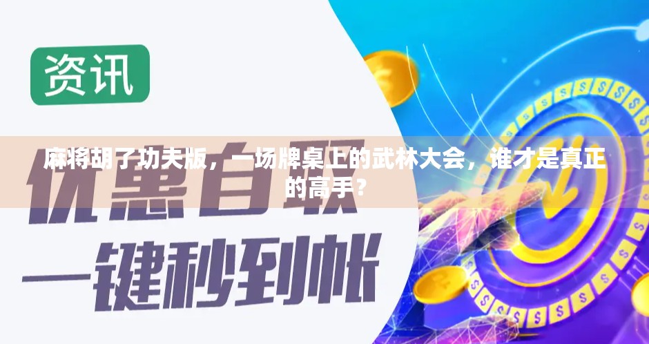 麻将胡了功夫版，一场牌桌上的武林大会，谁才是真正的高手？