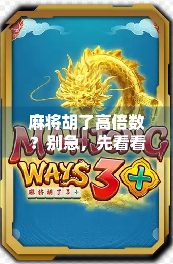麻将胡了高倍数?别急,先看看你是不是运气好还是套路深! 麻将胡了高倍数?别急,先看看你是不是运气好还是套路深!