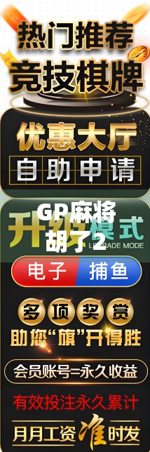 GP麻将胡了2，从手气差到稳赢王，我靠这招逆袭翻盘！