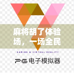 麻将胡了体验场，一场全民娱乐的局中局，你真的懂它的魔力吗？