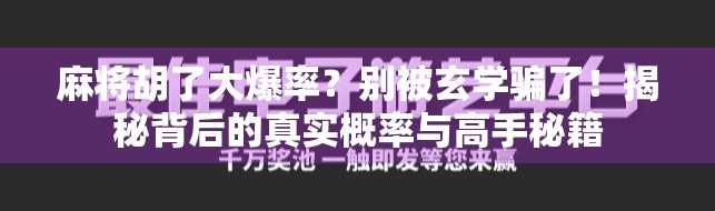 麻将胡了大爆率？别被玄学骗了！揭秘背后的真实概率与高手秘籍