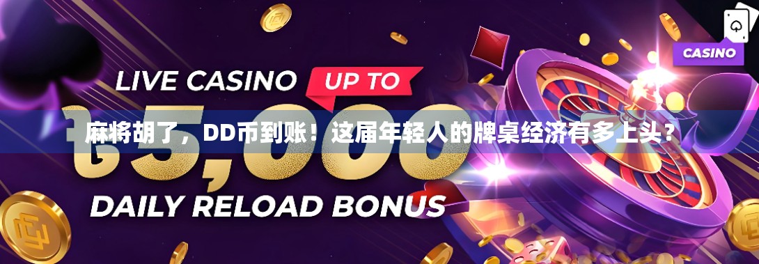 麻将胡了，DD币到账！这届年轻人的牌桌经济有多上头？