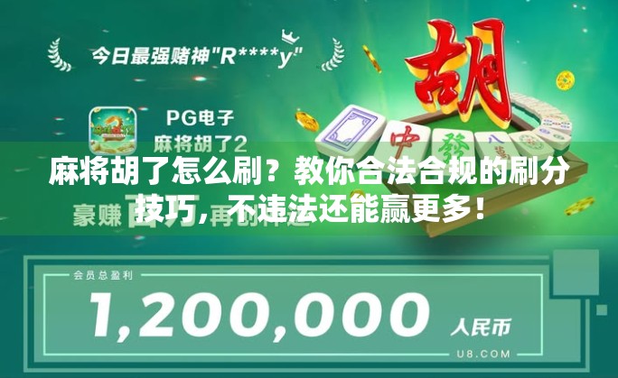 麻将胡了怎么刷?教你合法合规的刷分技巧,不违法还能赢更多! 麻将胡了怎么刷?教你合法合规的刷分技巧,不违法还能赢更多!