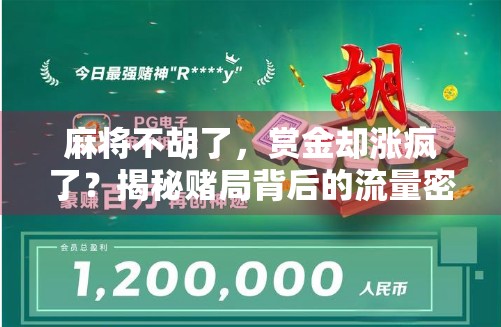 麻将不胡了，赏金却涨疯了？揭秘赌局背后的流量密码！