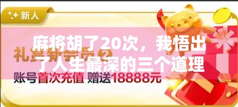 麻将胡了20次,我悟出了人生最深的三个道理 麻将胡了20次,我悟出了人生最深的三个道理