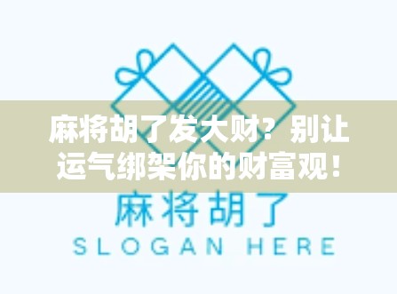 麻将胡了发大财？别让运气绑架你的财富观！