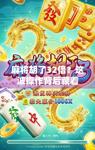 麻将胡了32倍?这波操作背后藏着多少运气和套路? 麻将胡了32倍?这波操作背后藏着多少运气和套路?