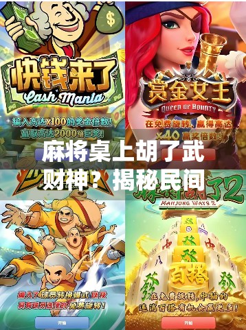 麻将桌上胡了武财神?揭秘民间信仰与牌桌文化的奇妙联结 麻将桌上胡了武财神?揭秘民间信仰与牌桌文化的奇妙联结