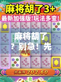 麻将胡了?别急!先看看你的胡牌仪器是不是出了问题! 麻将胡了?别急!先看看你的胡牌仪器是不是出了问题!