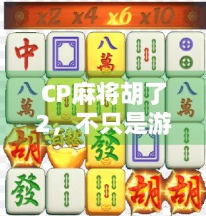 CP麻将胡了2,不只是游戏,更是情感共鸣的社交货币 CP麻将胡了2,不只是游戏,更是情感共鸣的社交货币