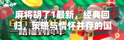 麻将胡了1最新,经典回归,策略与情怀并存的国民级手游新体验! 麻将胡了1最新,经典回归,策略与情怀并存的国民级手游新体验!