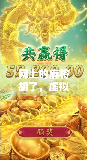 网上的麻将胡了,虚拟牌局背后的社交密码与时代焦虑 网上的麻将胡了,虚拟牌局背后的社交密码与时代焦虑