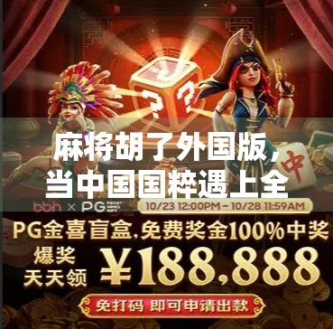 麻将胡了外国版,当中国国粹遇上全球玩家,一场文化碰撞的奇妙旅程 麻将胡了外国版,当中国国粹遇上全球玩家,一场文化碰撞的奇妙旅程