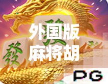 外国版麻将胡了?当中国国粹遇上全球玩家,竟掀起这波文化狂潮! 外国版麻将胡了?当中国国粹遇上全球玩家,竟掀起这波文化狂潮!