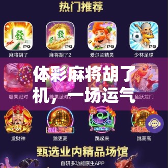 体彩麻将胡了机,一场运气与科技的博弈,你真的赢了吗? 体彩麻将胡了机,一场运气与科技的博弈,你真的赢了吗?