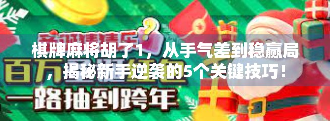 棋牌麻将胡了1，从手气差到稳赢局，揭秘新手逆袭的5个关键技巧！