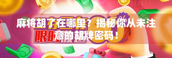 麻将胡了在哪里?揭秘你从未注意的胡牌密码! 麻将胡了在哪里?揭秘你从未注意的胡牌密码!