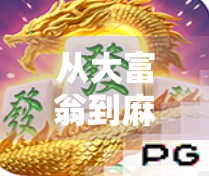 从大富翁到麻将胡了,一场关于运气与策略的全民狂欢 从大富翁到麻将胡了,一场关于运气与策略的全民狂欢