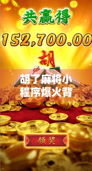 胡了麻将小程序爆火背后,是娱乐刚需还是上瘾陷阱? 胡了麻将小程序爆火背后,是娱乐刚需还是上瘾陷阱?