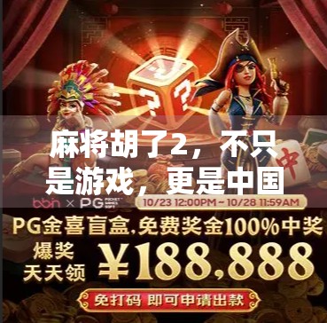 麻将胡了2,不只是游戏,更是中国式社交的活化石 麻将胡了2,不只是游戏,更是中国式社交的活化石