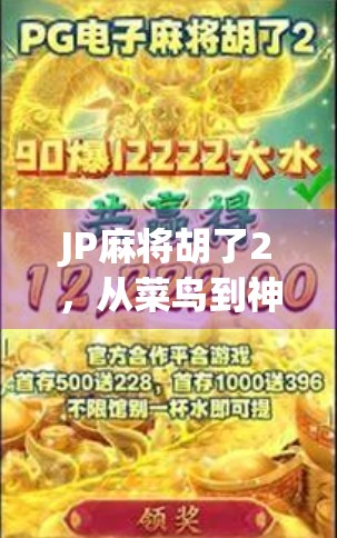 JP麻将胡了2,从菜鸟到神级玩家的逆袭之路,我靠这招稳赢! JP麻将胡了2,从菜鸟到神级玩家的逆袭之路,我靠这招稳赢!