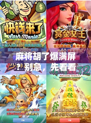 麻将胡了爆满屏？别急，先看看你是不是被算法骗了！