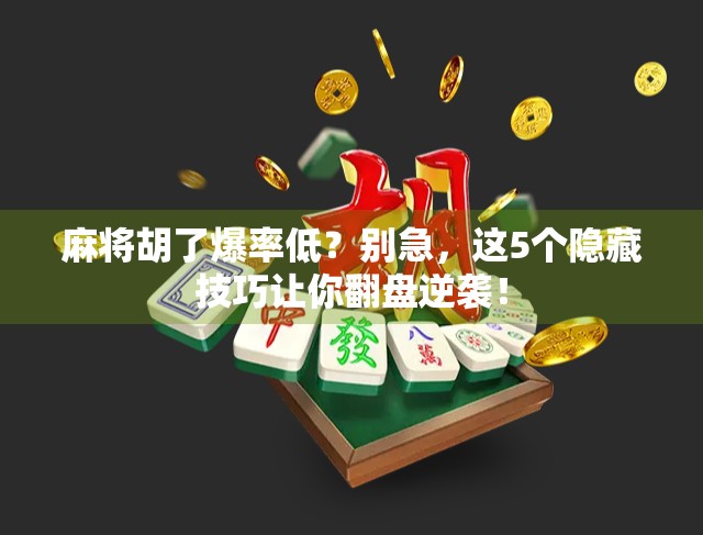 麻将胡了爆率低?别急,这5个隐藏技巧让你翻盘逆袭! 麻将胡了爆率低?别急,这5个隐藏技巧让你翻盘逆袭!