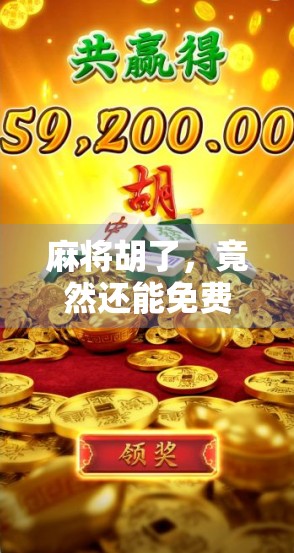 麻将胡了,竟然还能免费奖?揭秘背后的心理陷阱与消费套路! 麻将胡了,竟然还能免费奖?揭秘背后的心理陷阱与消费套路!