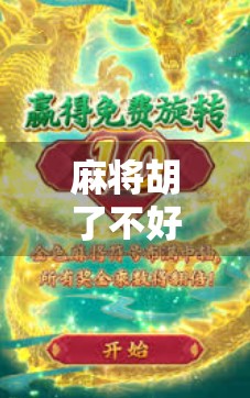 麻将胡了不好爆?别急,先看看你是不是爆牌了! 麻将胡了不好爆?别急,先看看你是不是爆牌了!