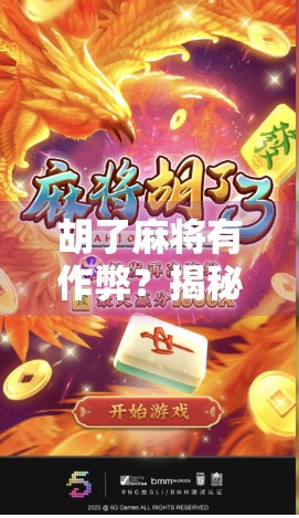 胡了麻将有作弊?揭秘胡了背后的黑幕与玩家自救指南 胡了麻将有作弊?揭秘胡了背后的黑幕与玩家自救指南